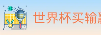 世界杯买输赢入口 Logo